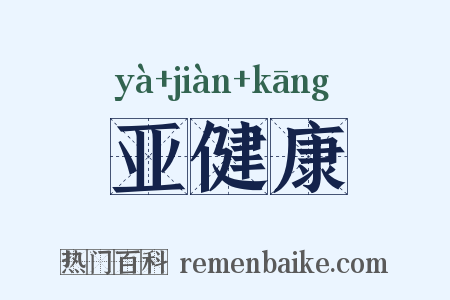 亚健康是什么意思的图片